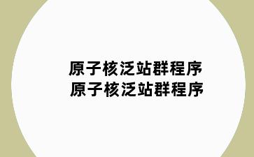 原子核泛站群程序 原子核泛站群程序